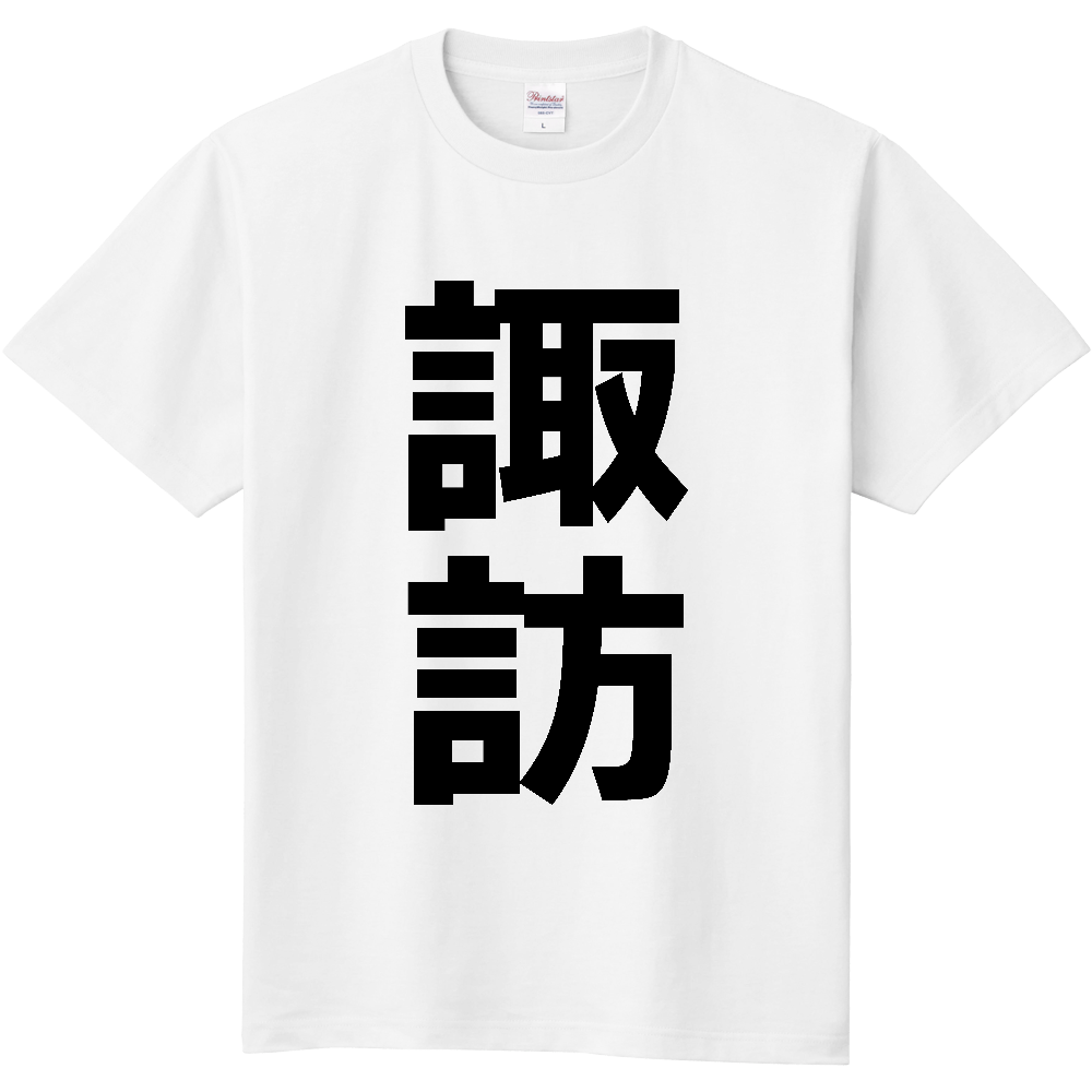 【市区町村】[長野県] 諏訪市 「諏訪」 縦書き 文字 Tシャツ