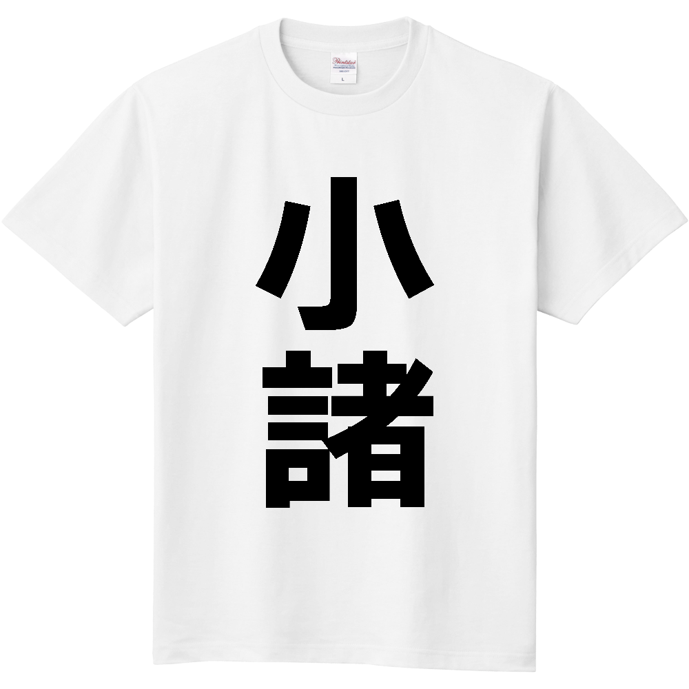 【市区町村】[長野県] 小諸市 「小諸」 縦書き 文字 Tシャツ