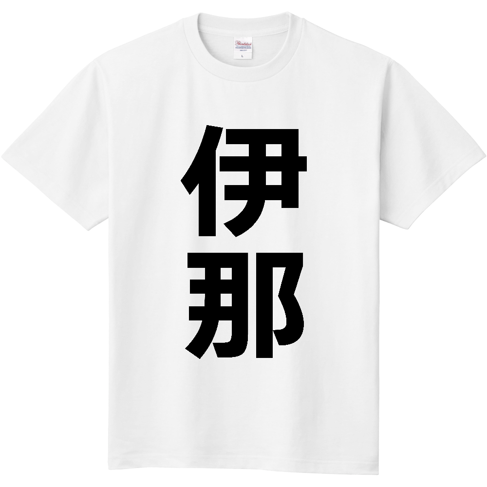 【市区町村】[長野県] 伊那市 「伊那」 縦書き 文字 Tシャツ