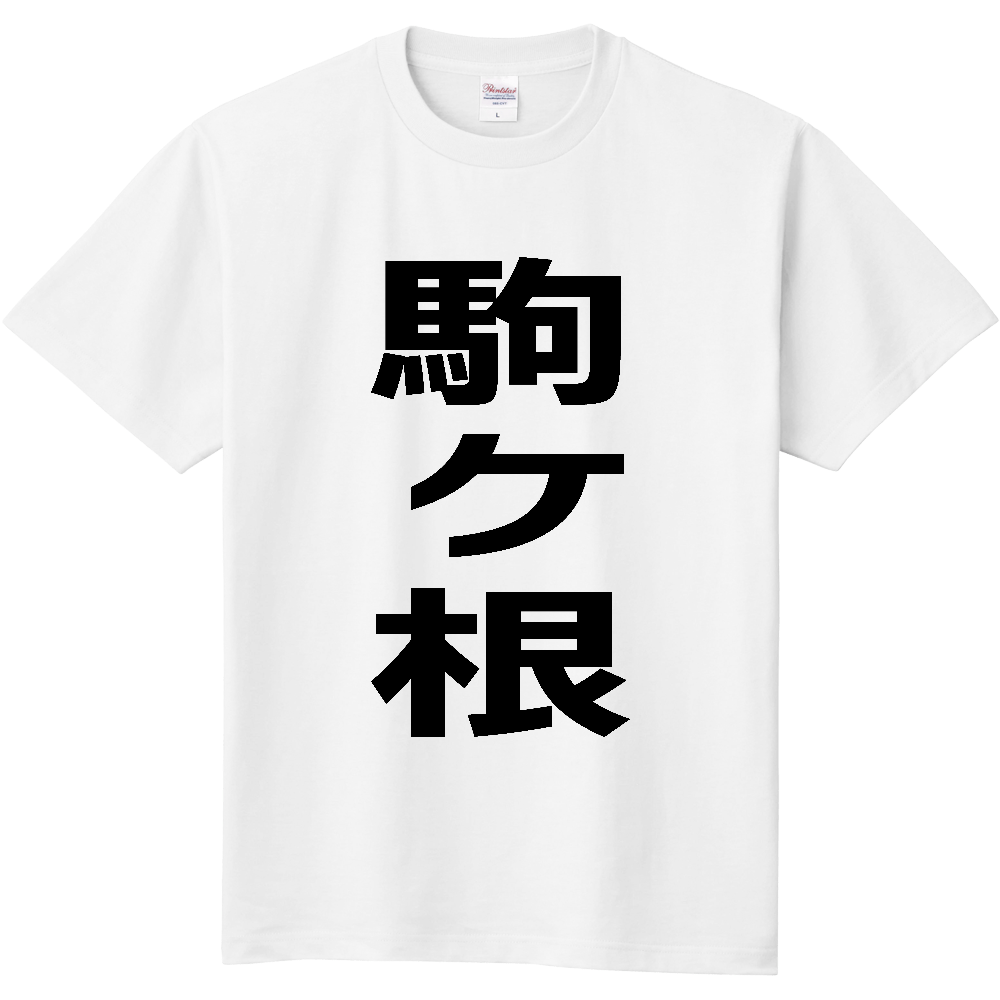 【市区町村】[長野県] 駒ヶ根市 「駒ヶ根」 縦書き 文字 Tシャツ