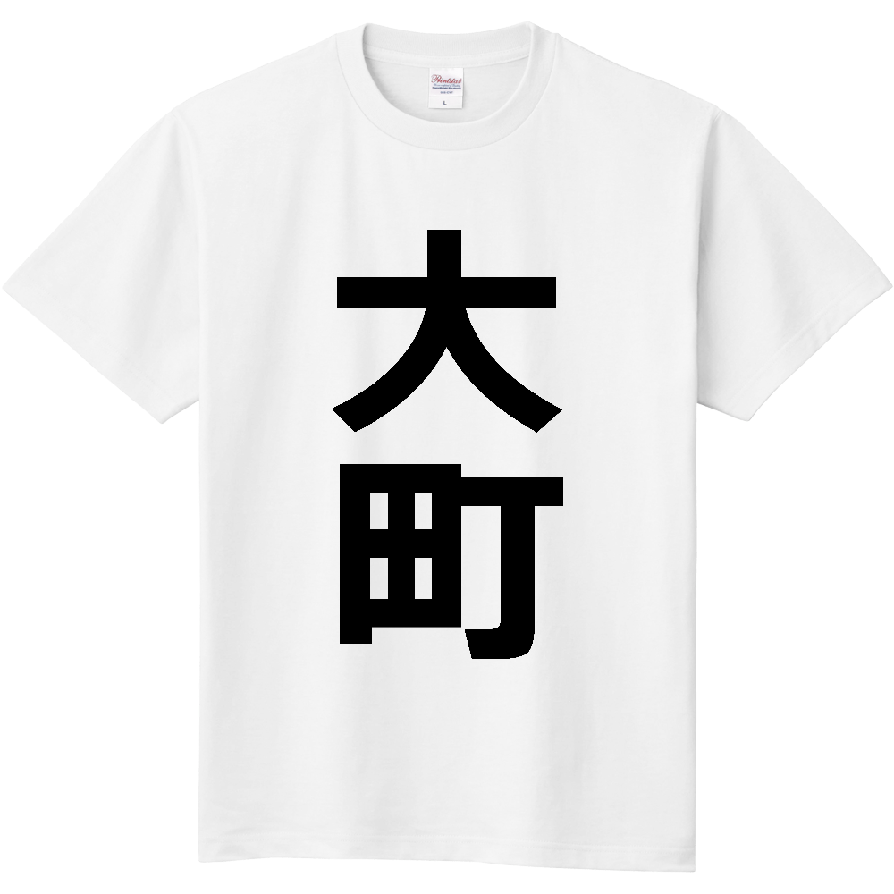 【市区町村】[長野県] 大町市 「大町」 縦書き 文字 Tシャツ