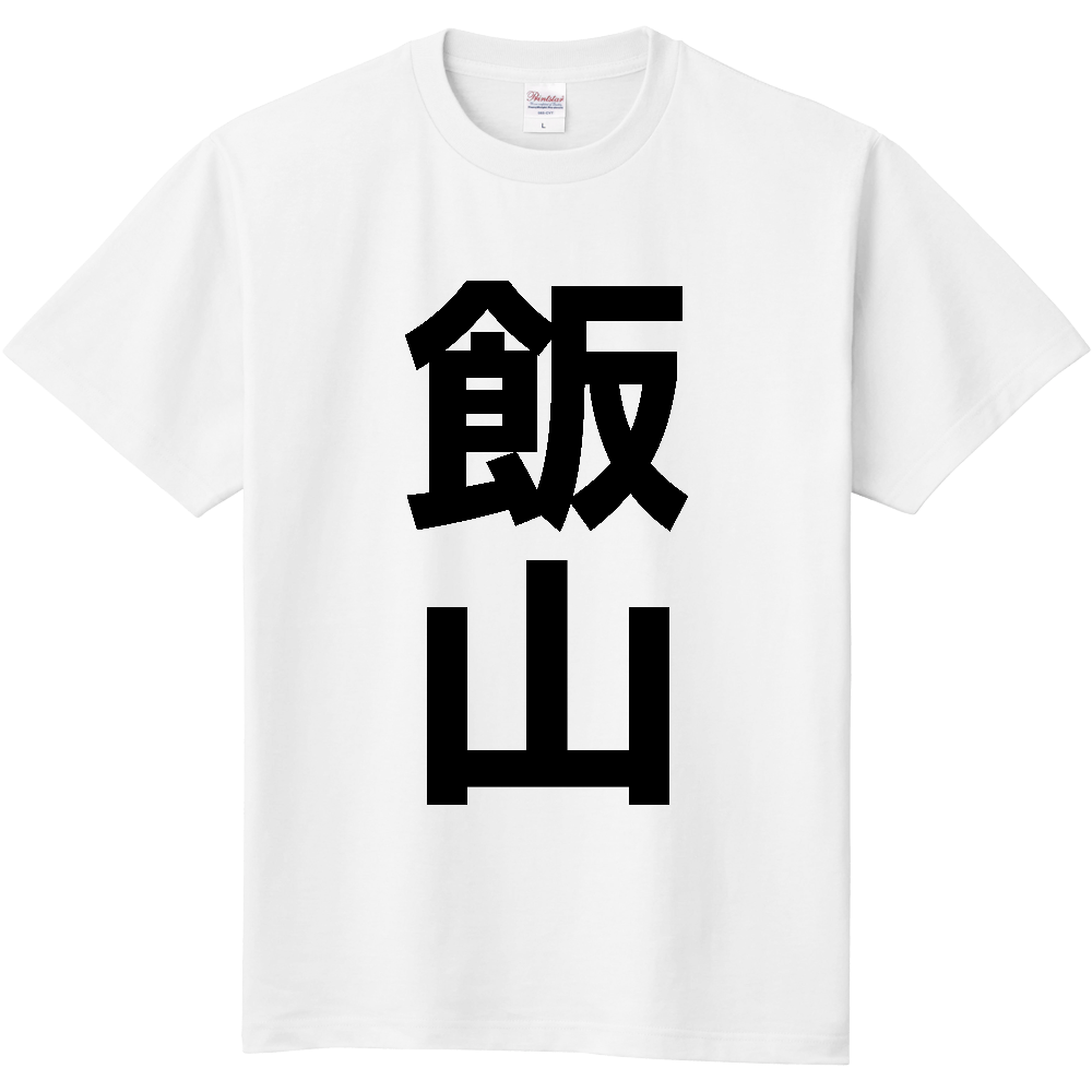 【市区町村】[長野県] 飯山市 「飯山」 縦書き 文字 Tシャツ