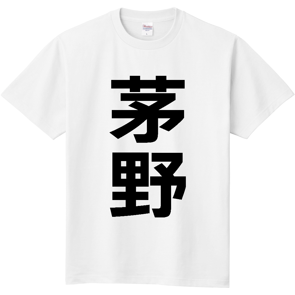 【市区町村】[長野県] 茅野市 「茅野」 縦書き 文字 Tシャツ