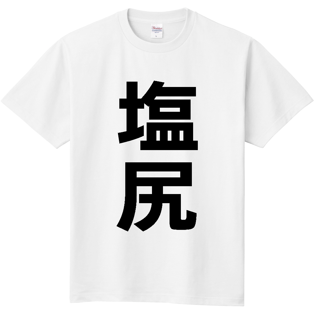 【市区町村】[長野県] 塩尻市 「塩尻」 縦書き 文字 Tシャツ
