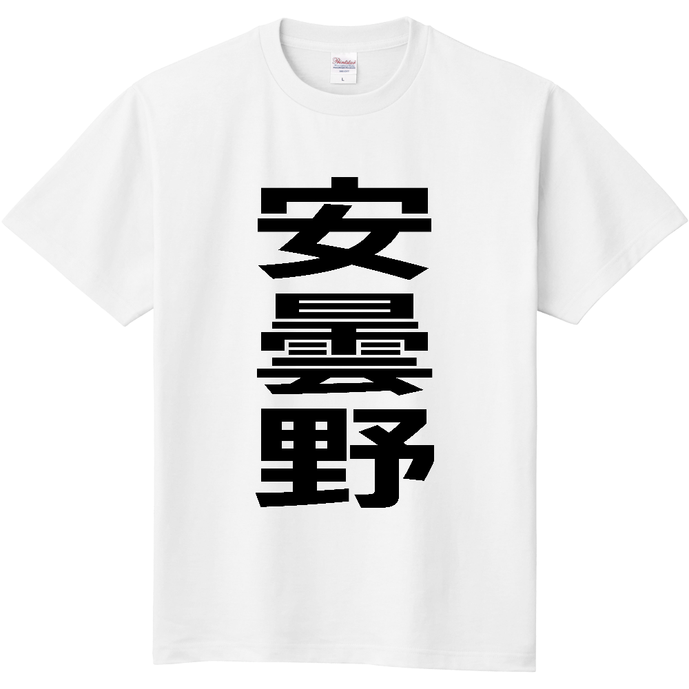 【市区町村】[長野県] 安曇野市 「安曇野」 縦書き 文字 Tシャツ