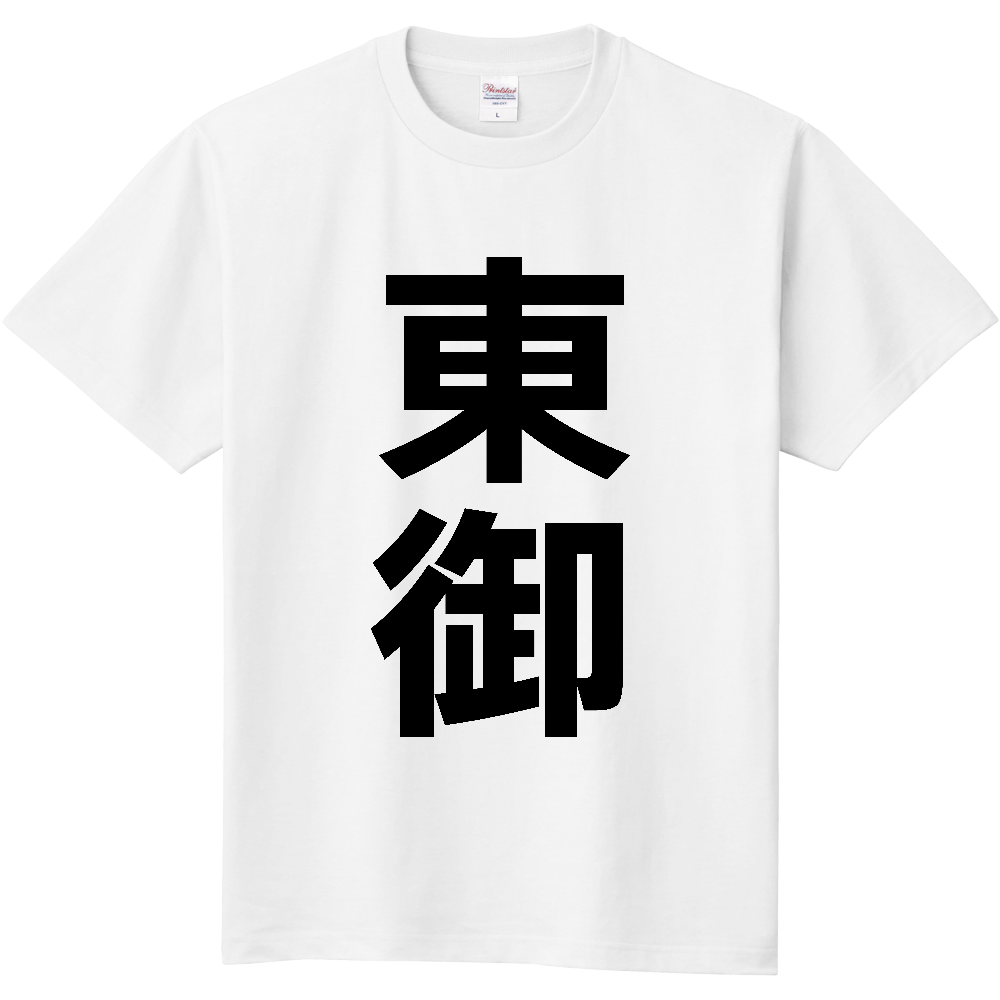 【市区町村】[長野県] 東御市 「東御」 縦書き 文字 Tシャツ