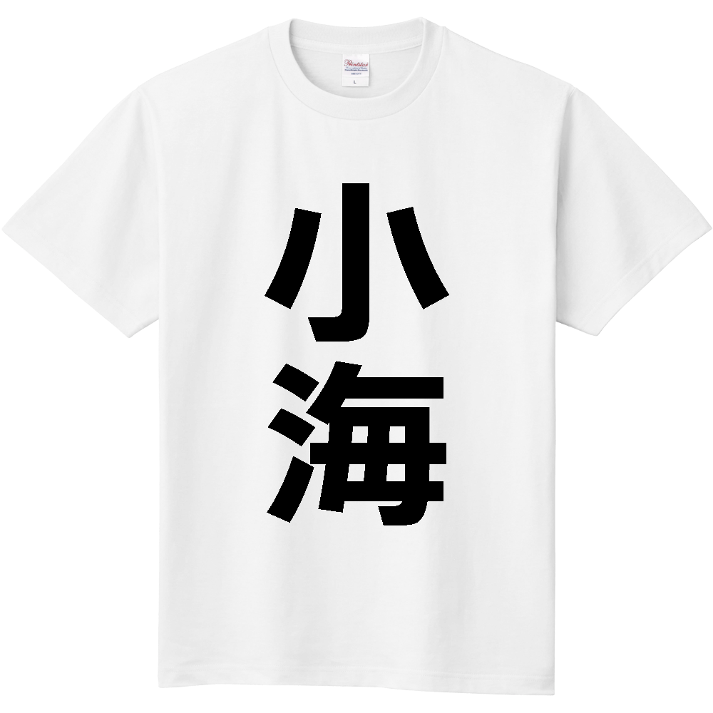 【市区町村】[長野県] 小海町 「小海」 縦書き 文字 Tシャツ