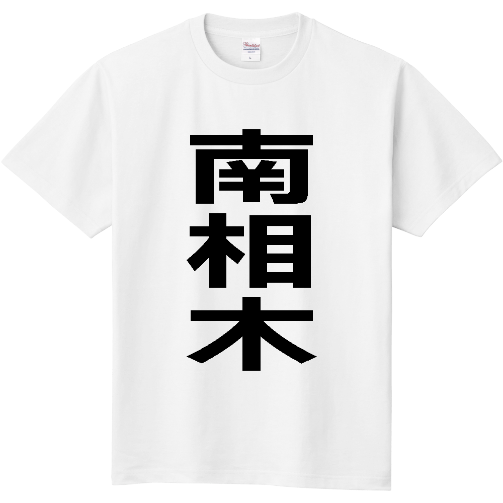 【市区町村】[長野県] 南相木村 「南相木」 縦書き 文字 Tシャツ