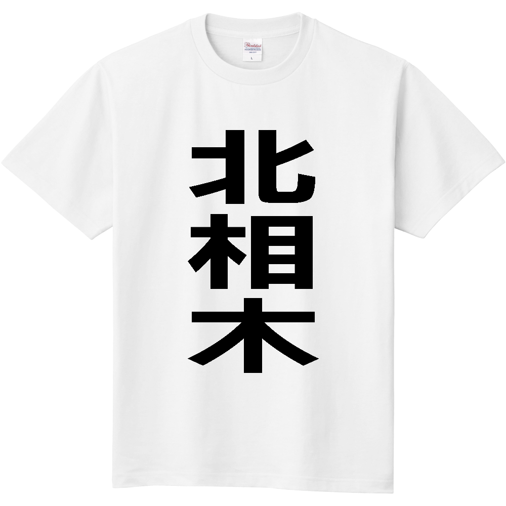 【市区町村】[長野県] 北相木村 「北相木」 縦書き 文字 Tシャツ