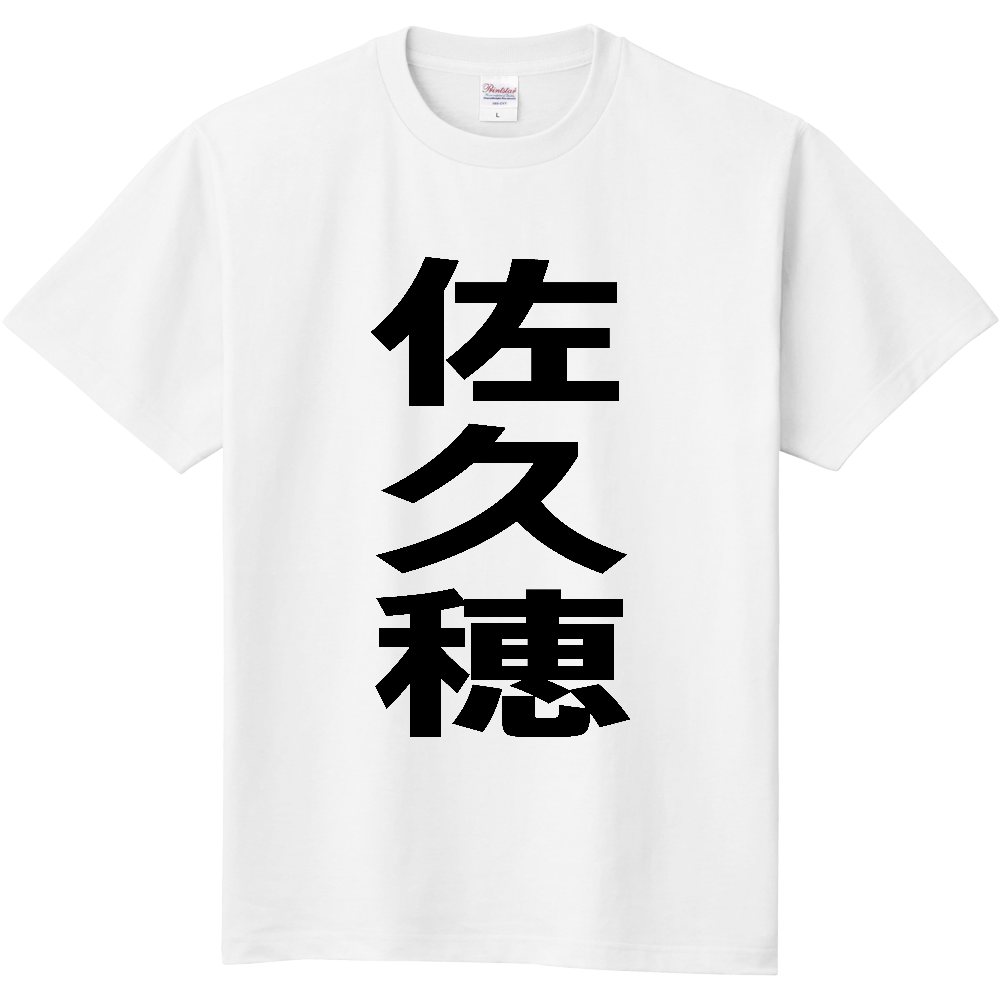 【市区町村】[長野県] 佐久穂町 「佐久穂」 縦書き 文字 Tシャツ