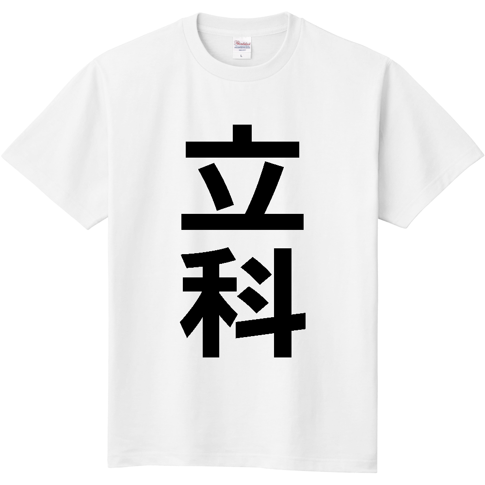 【市区町村】[長野県] 立科町 「立科」 縦書き 文字 Tシャツ