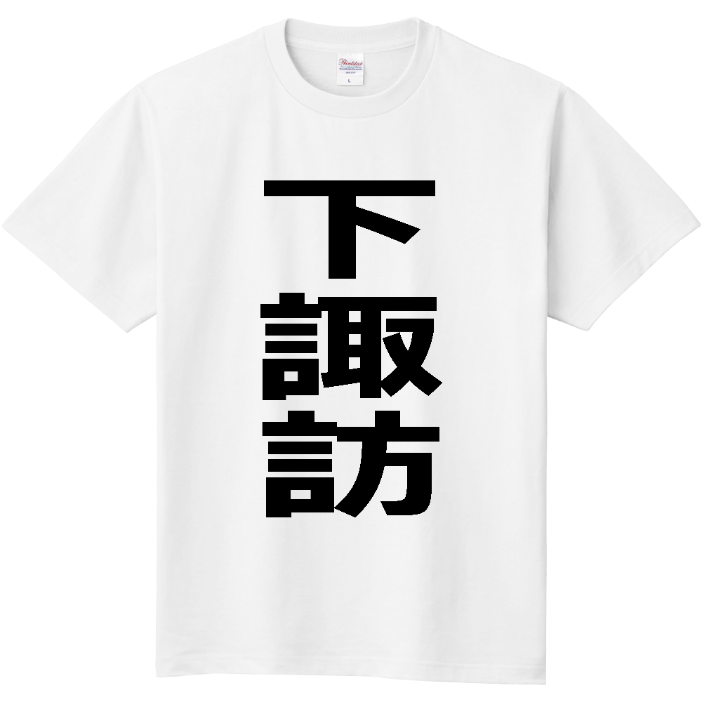 【市区町村】[長野県] 下諏訪町 「下諏訪」 縦書き 文字 Tシャツ