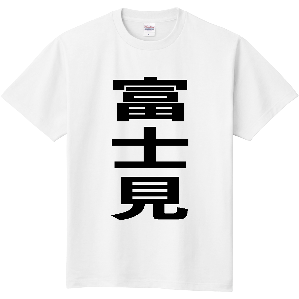 【市区町村】[長野県] 富士見町 「富士見」 縦書き 文字 Tシャツ