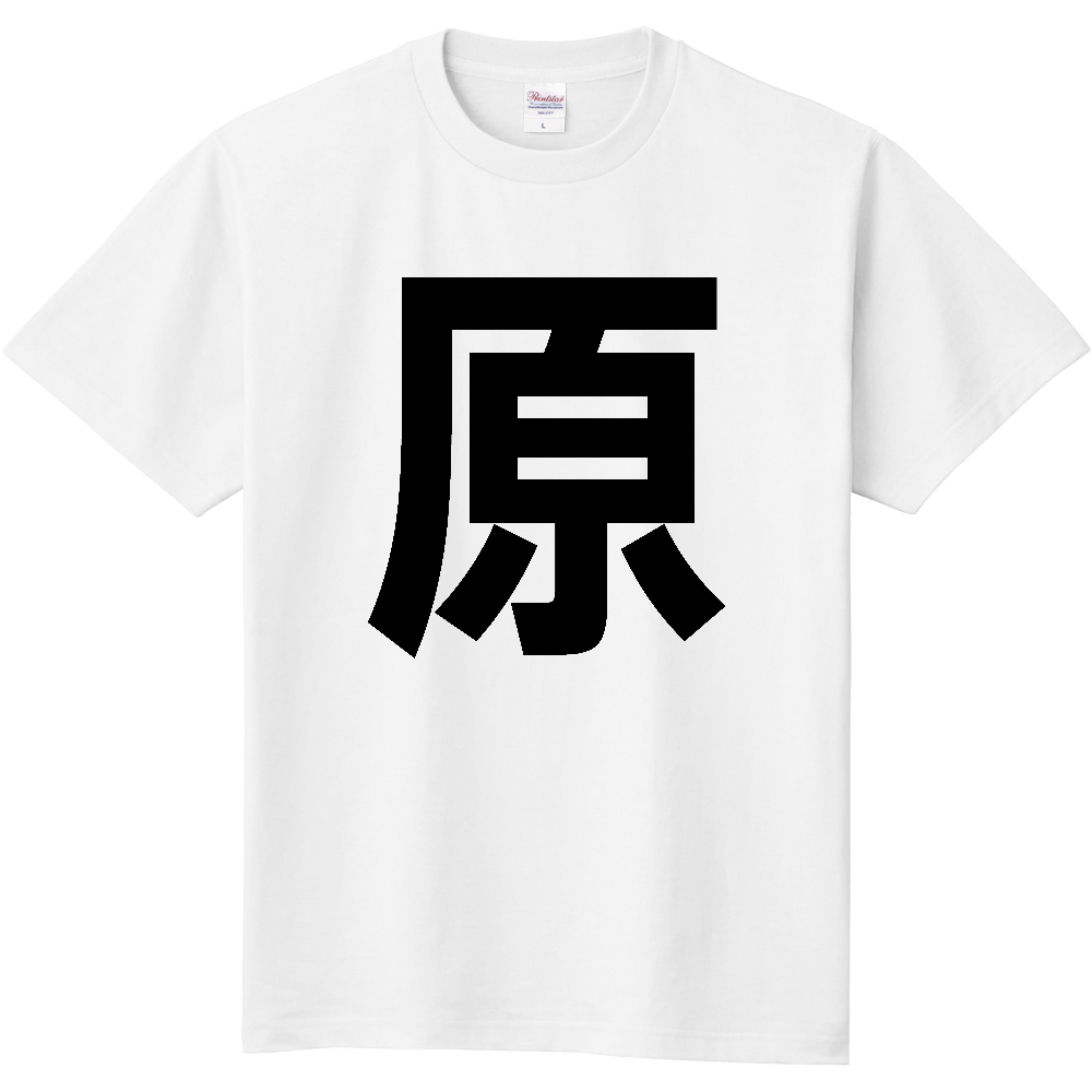【市区町村】[長野県] 原村 「原」 縦書き 文字 Tシャツ