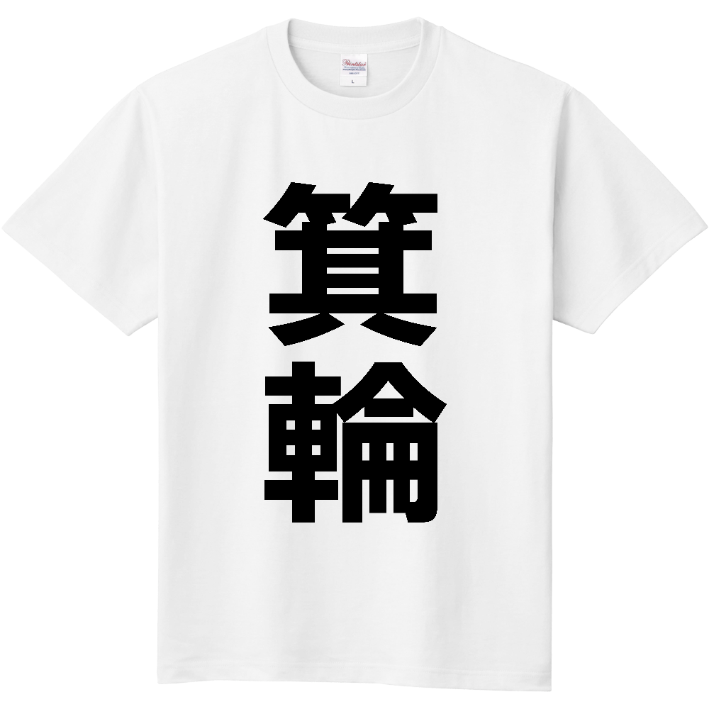 【市区町村】[長野県] 箕輪町 「箕輪」 縦書き 文字 Tシャツ
