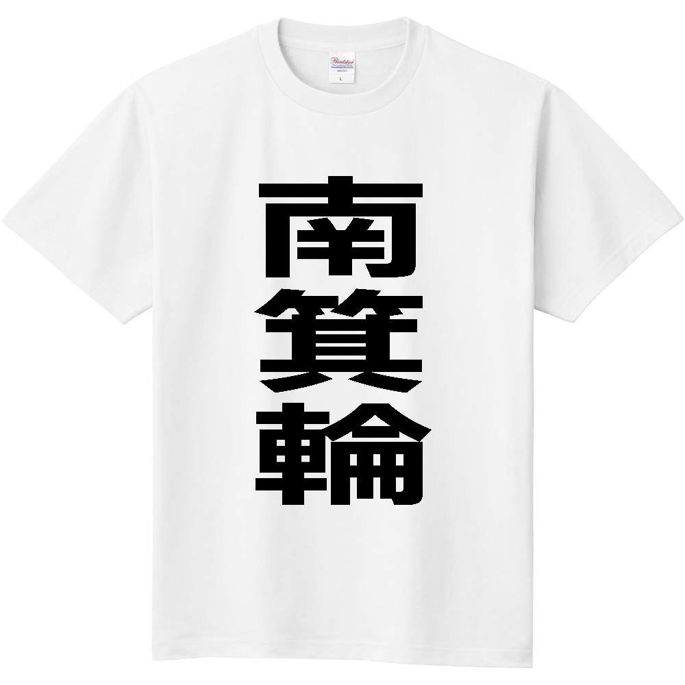 【市区町村】[長野県] 南箕輪村 「南箕輪」 縦書き 文字 Tシャツ
