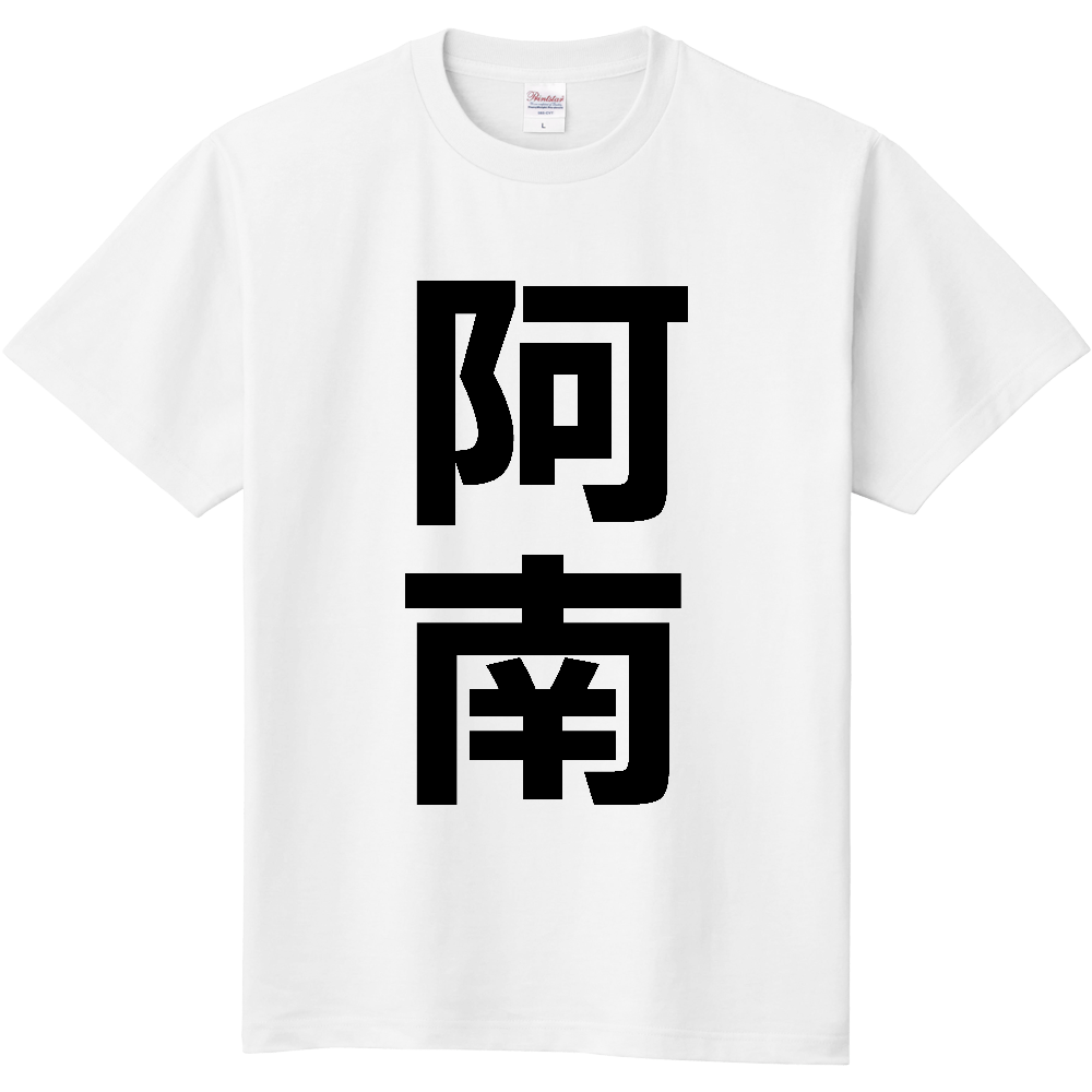 【市区町村】[長野県] 阿南町 「阿南」 縦書き 文字 Tシャツ