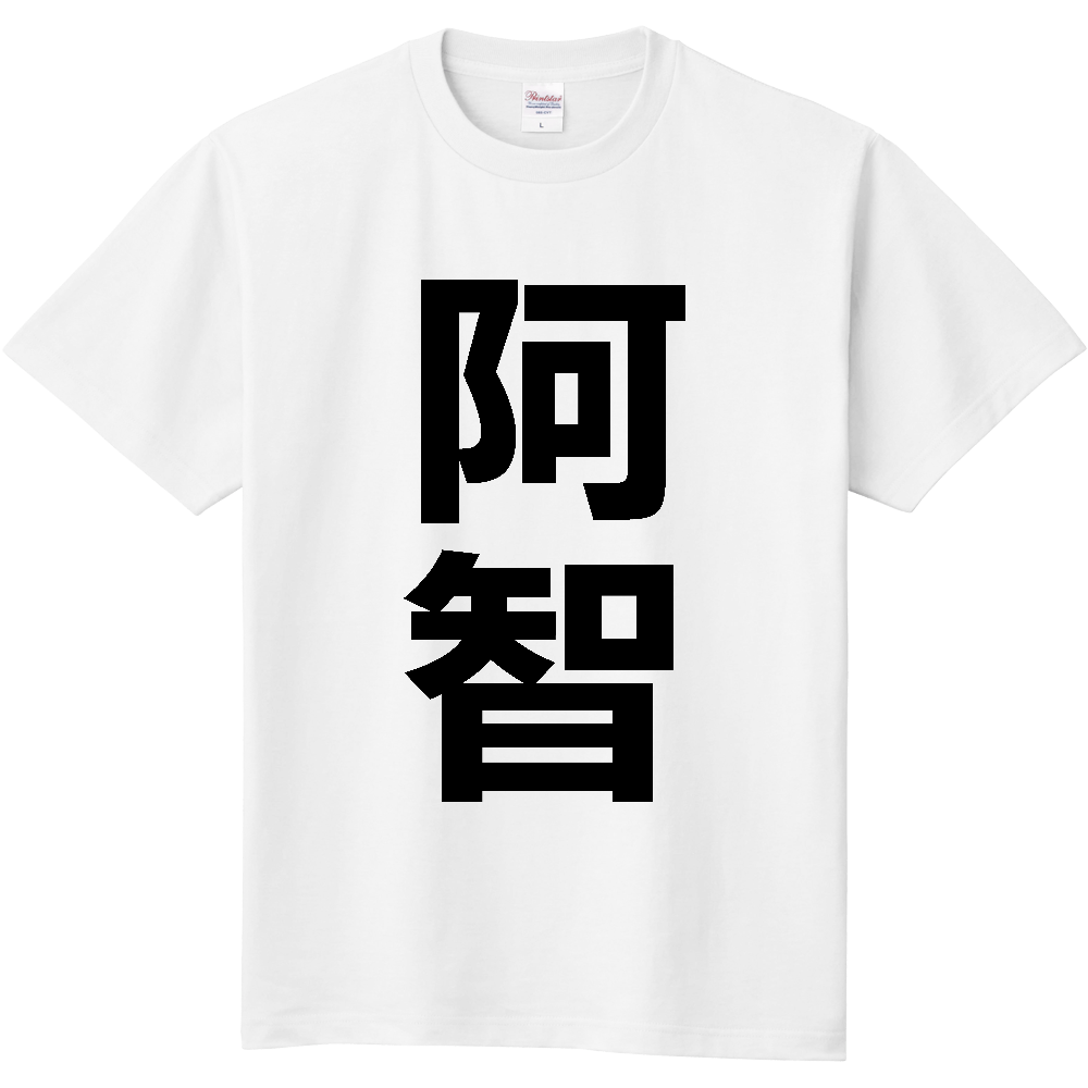 【市区町村】[長野県] 阿智村 「阿智」 縦書き 文字 Tシャツ