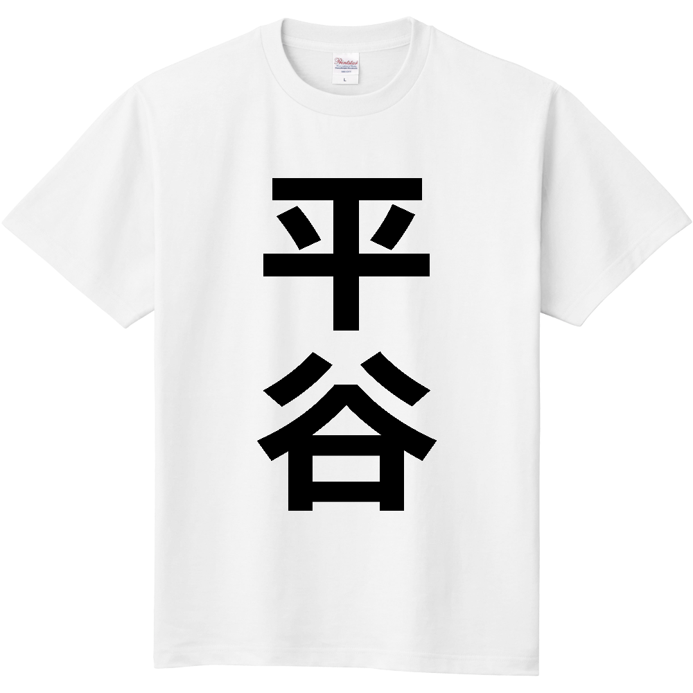 【市区町村】[長野県] 平谷村 「平谷」 縦書き 文字 Tシャツ