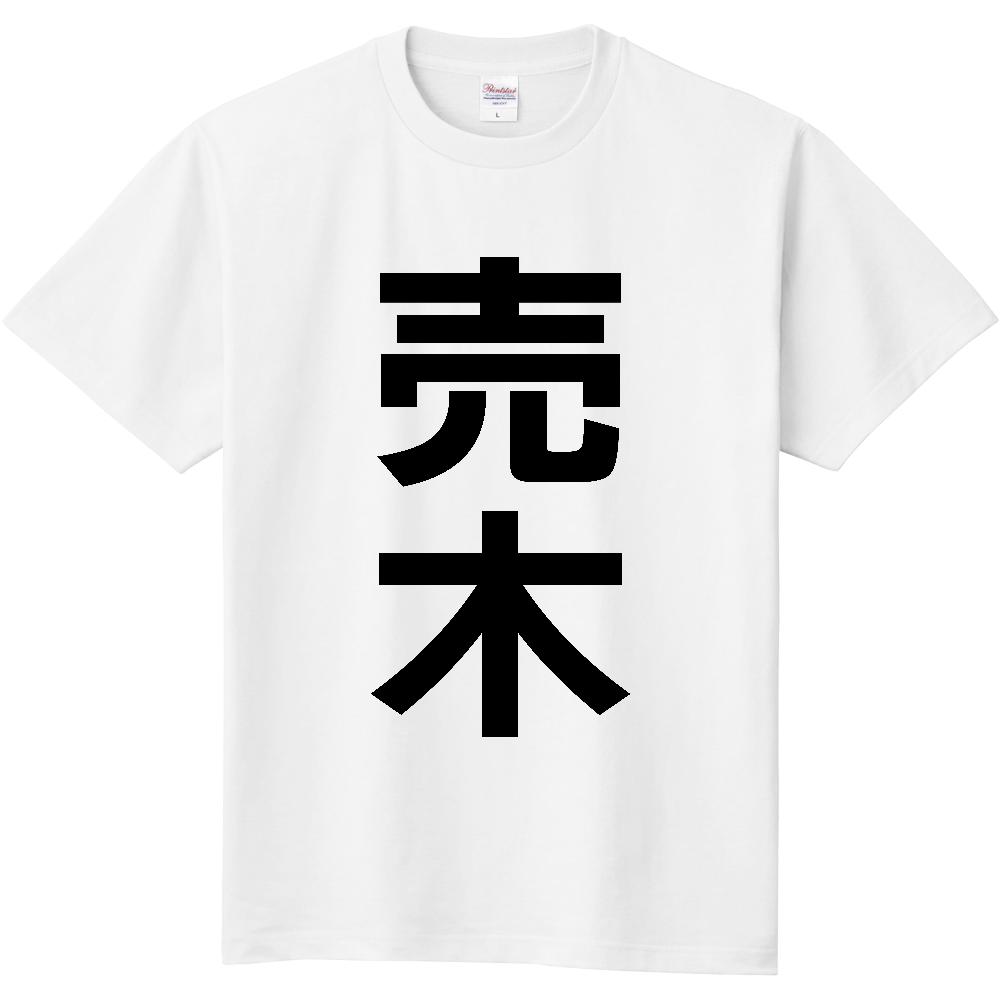 【市区町村】[長野県] 売木村 「売木」 縦書き 文字 Tシャツ