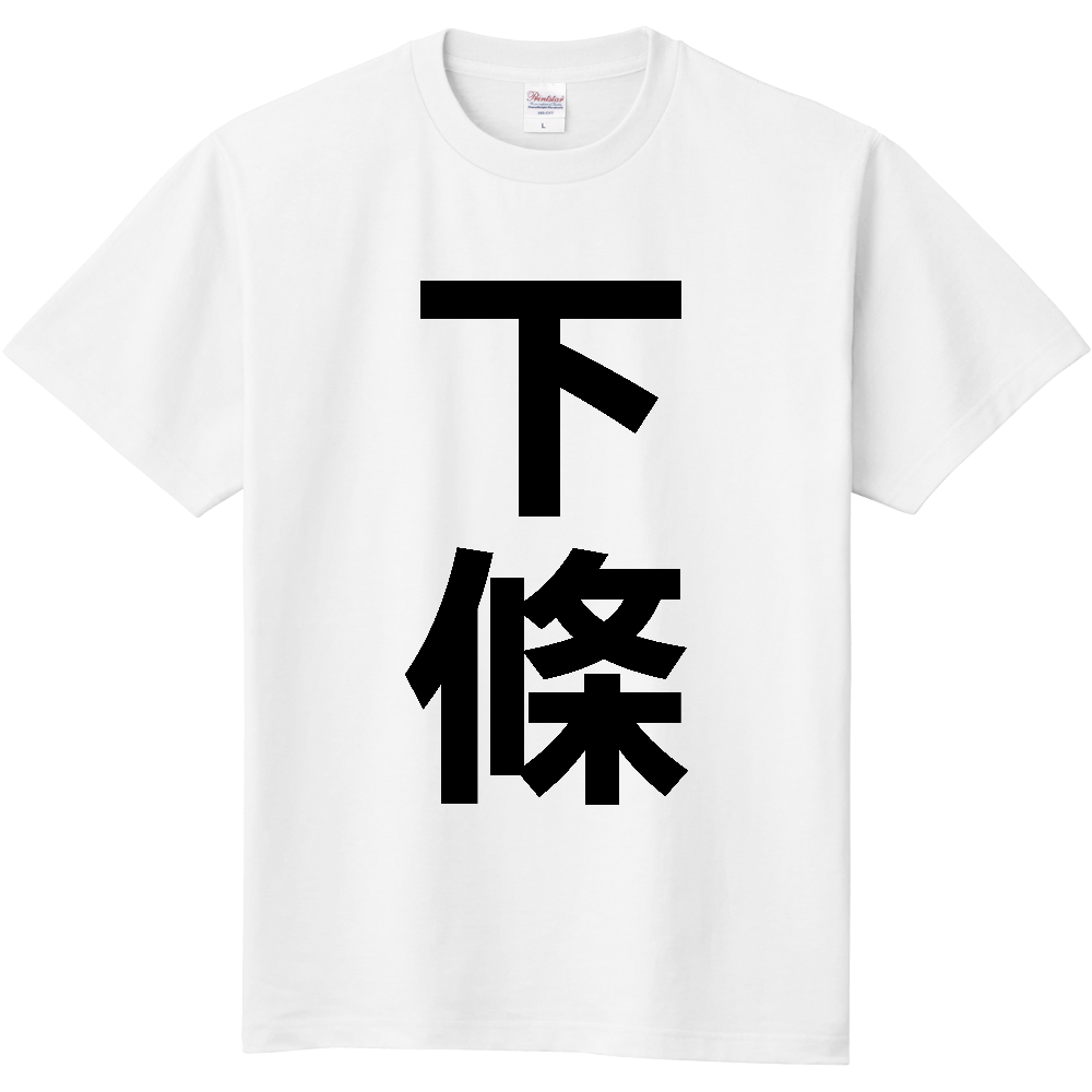 【市区町村】[長野県] 下條村 「下條」 縦書き 文字 Tシャツ