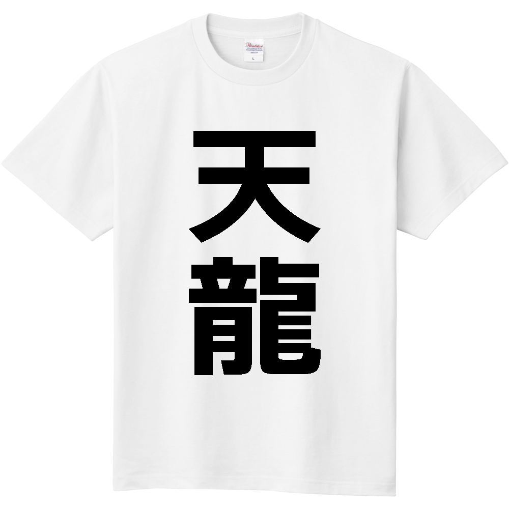 【市区町村】[長野県] 天龍村 「天龍」 縦書き 文字 Tシャツ