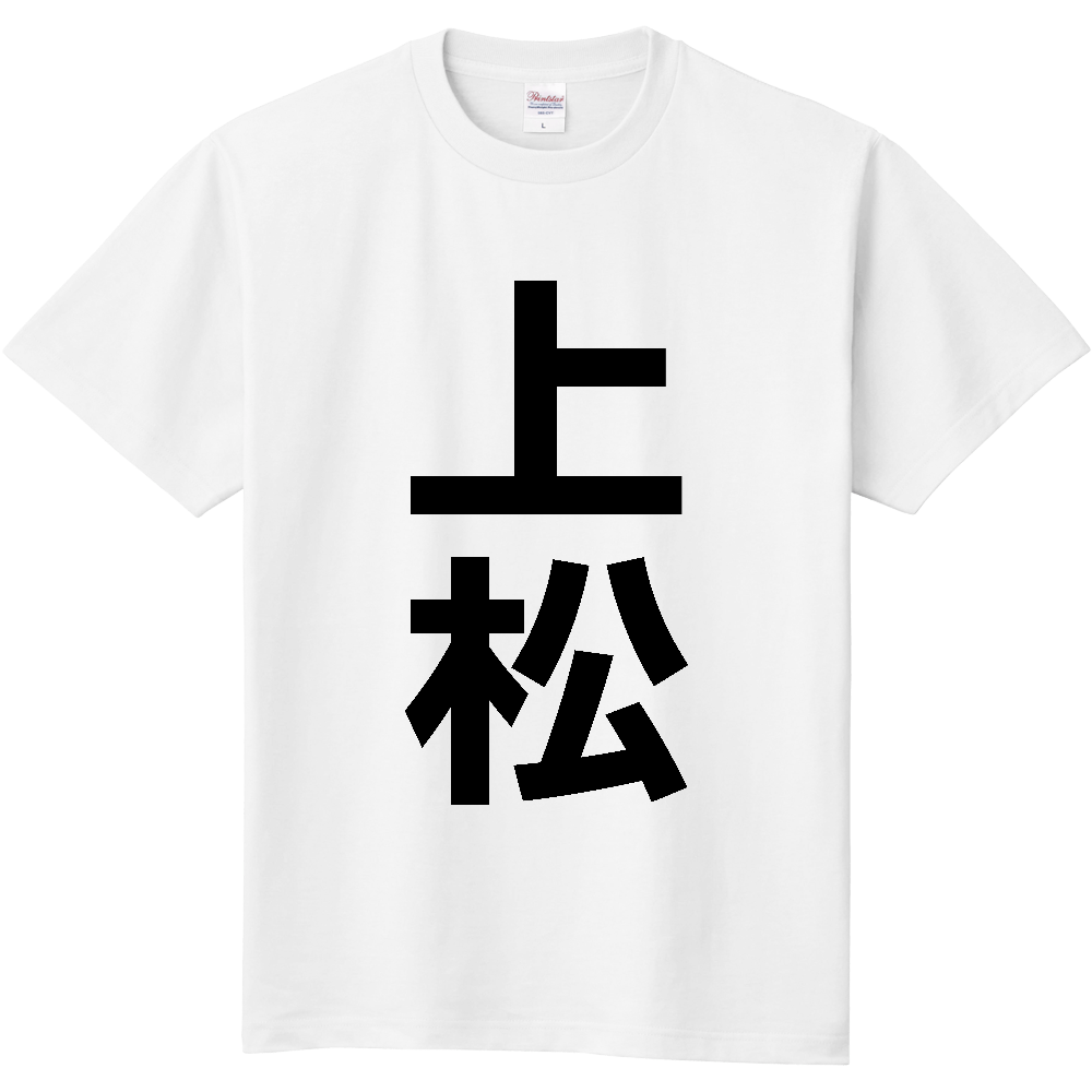 【市区町村】[長野県] 上松町 「上松」 縦書き 文字 Tシャツ
