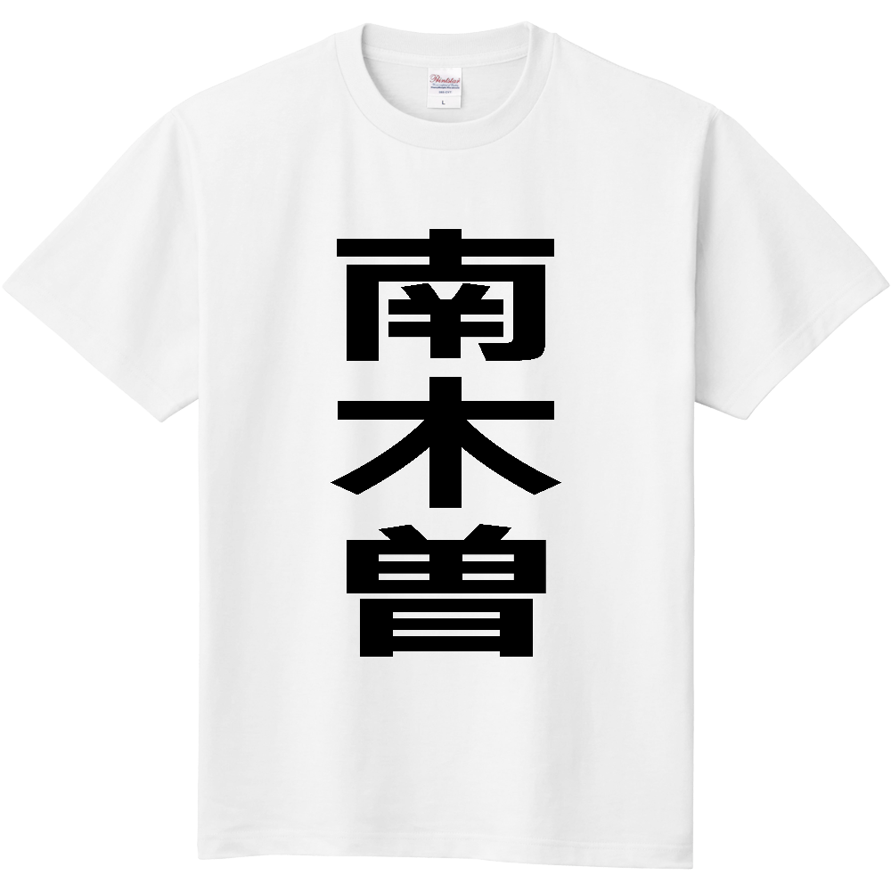 【市区町村】[長野県] 南木曽町 「南木曽」 縦書き 文字 Tシャツ