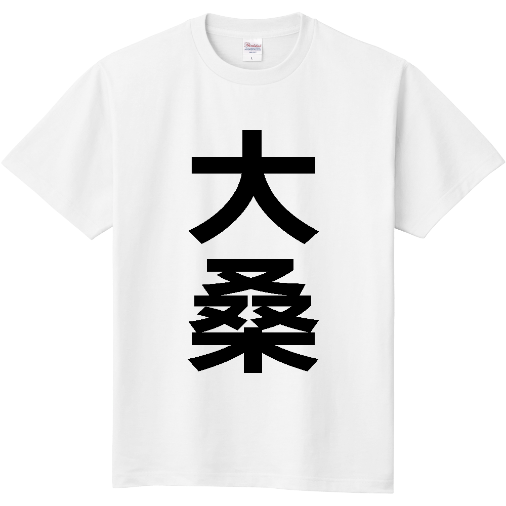 【市区町村】[長野県] 大桑村 「大桑」 縦書き 文字 Tシャツ
