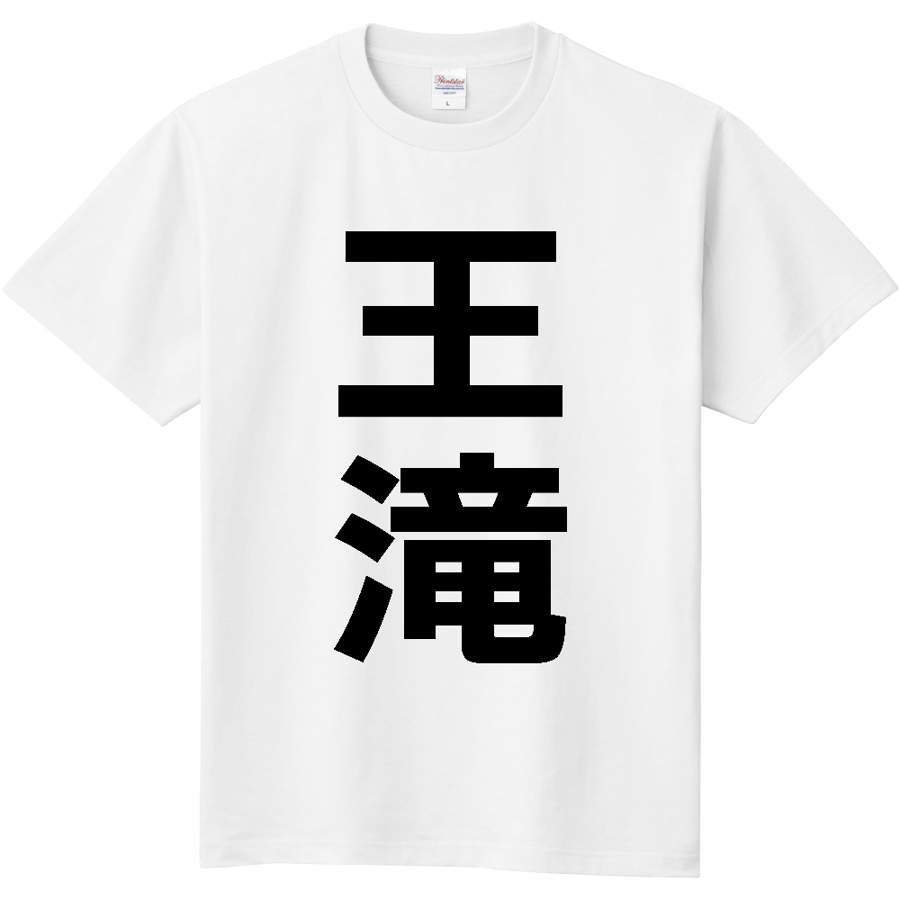 【市区町村】[長野県] 王滝村 「王滝」 縦書き 文字 Tシャツ
