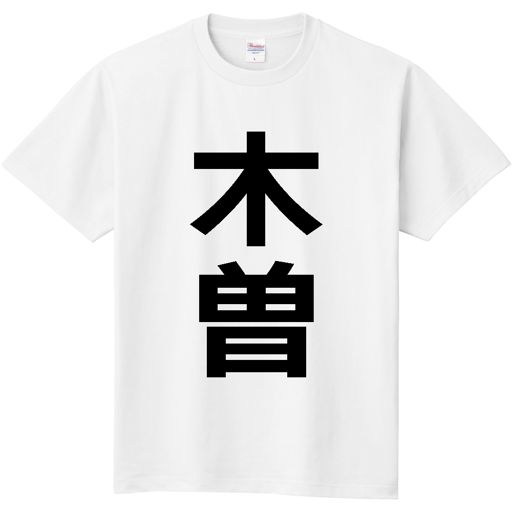 【市区町村】[長野県] 木曽町 「木曽」 縦書き 文字 Tシャツ