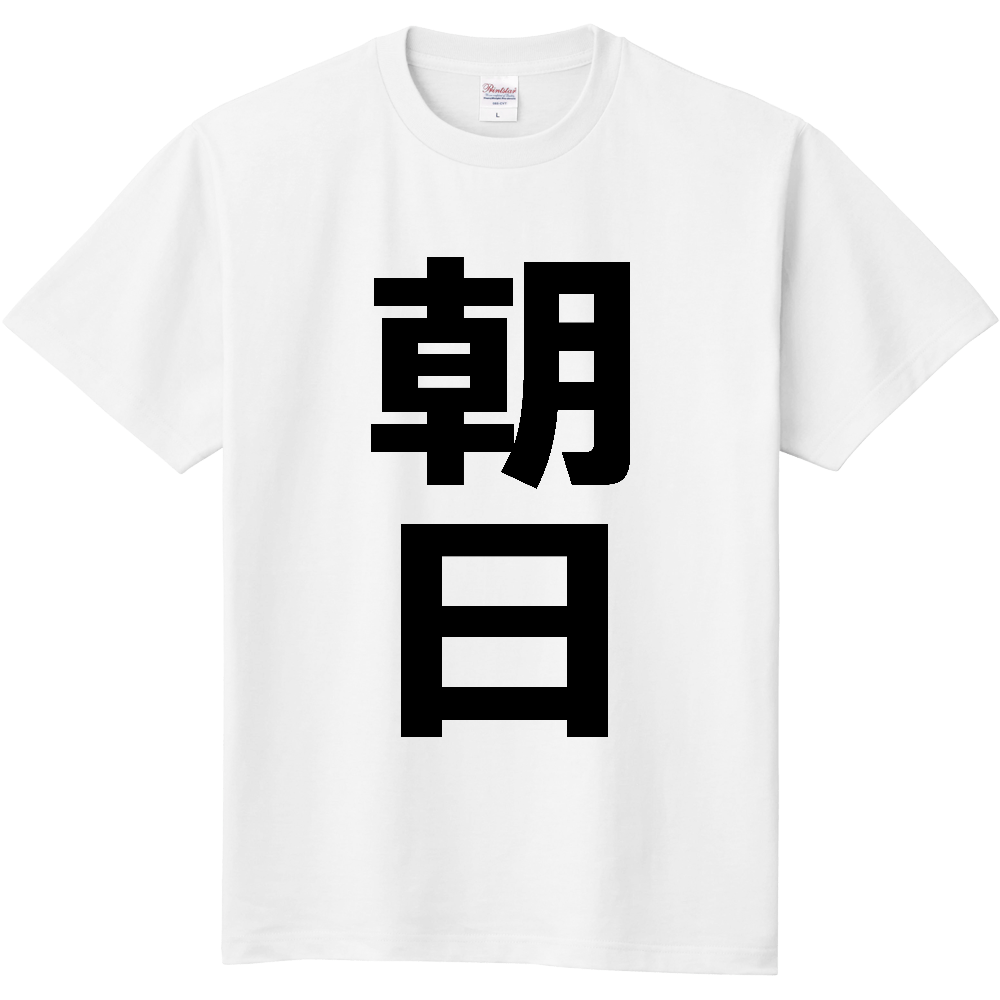 【市区町村】[長野県] 朝日村 「朝日」 縦書き 文字 Tシャツ