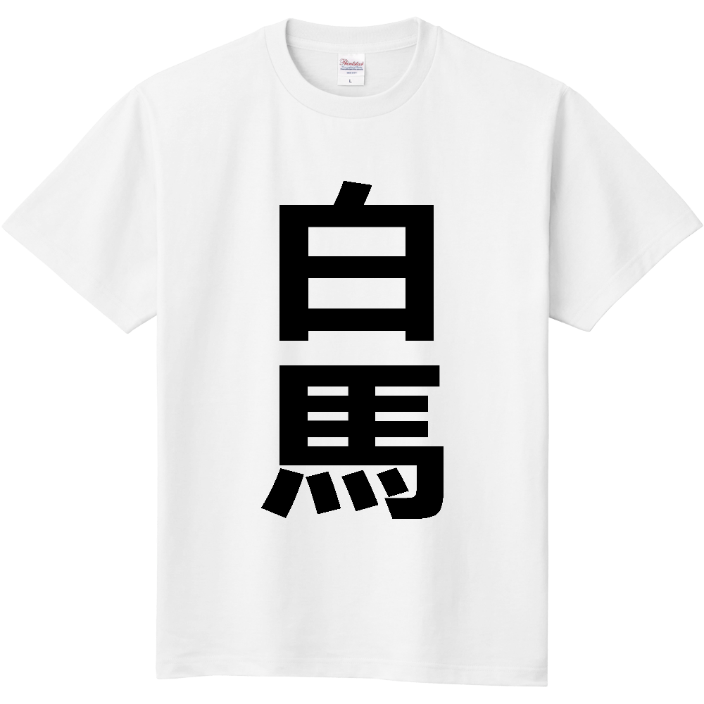 【市区町村】[長野県] 白馬村 「白馬」 縦書き 文字 Tシャツ