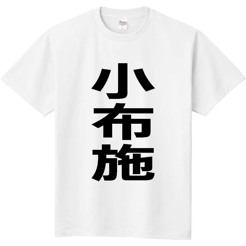 【市区町村】[長野県] 小布施町 「小布施」 縦書き 文字 Tシャツ