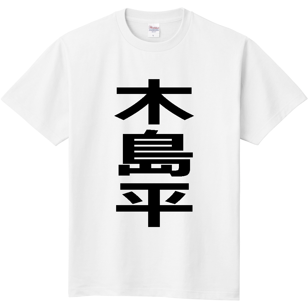 【市区町村】[長野県] 木島平村 「木島平」 縦書き 文字 Tシャツ