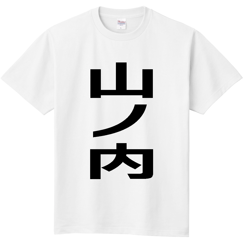 【市区町村】[長野県] 山ノ内町 「山ノ内」 縦書き 文字 Tシャツ