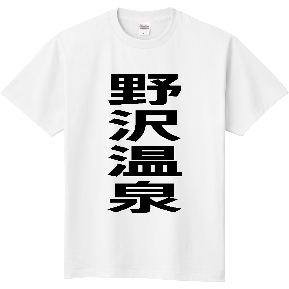 【市区町村】[長野県] 野沢温泉村 「野沢温泉」 縦書き 文字 Tシャツ