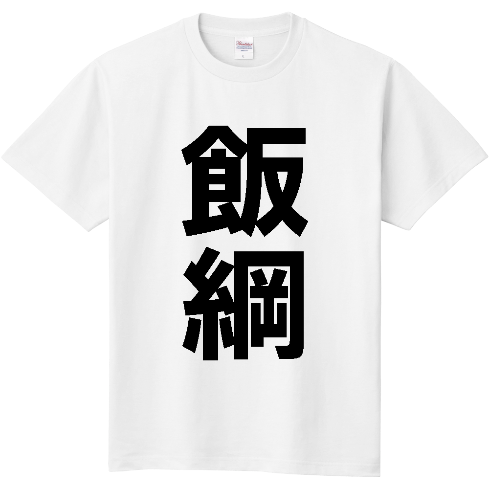 【市区町村】[長野県] 飯綱町 「飯綱」 縦書き 文字 Tシャツ