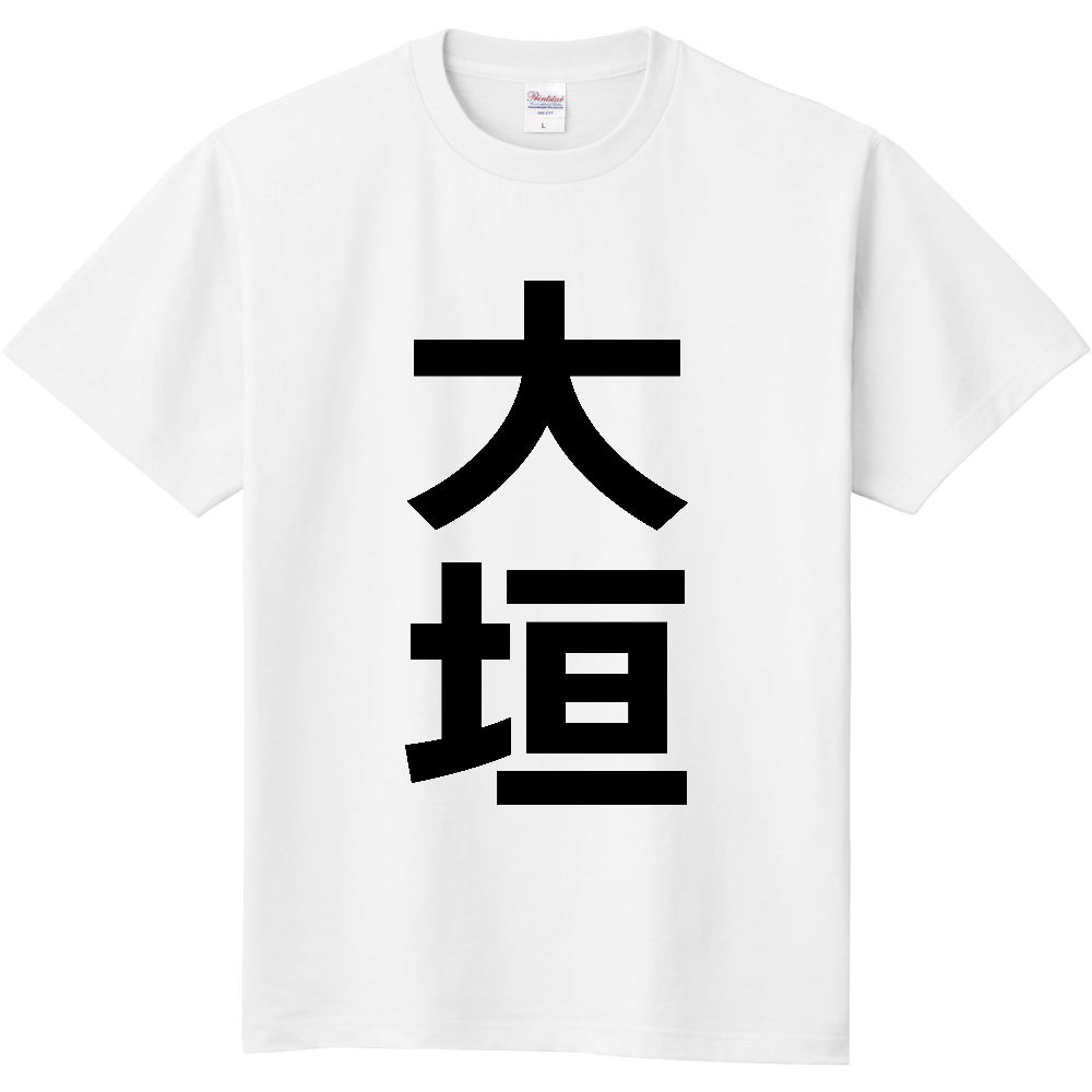 【市区町村】[岐阜県] 大垣市 「大垣」 縦書き 文字 Tシャツ