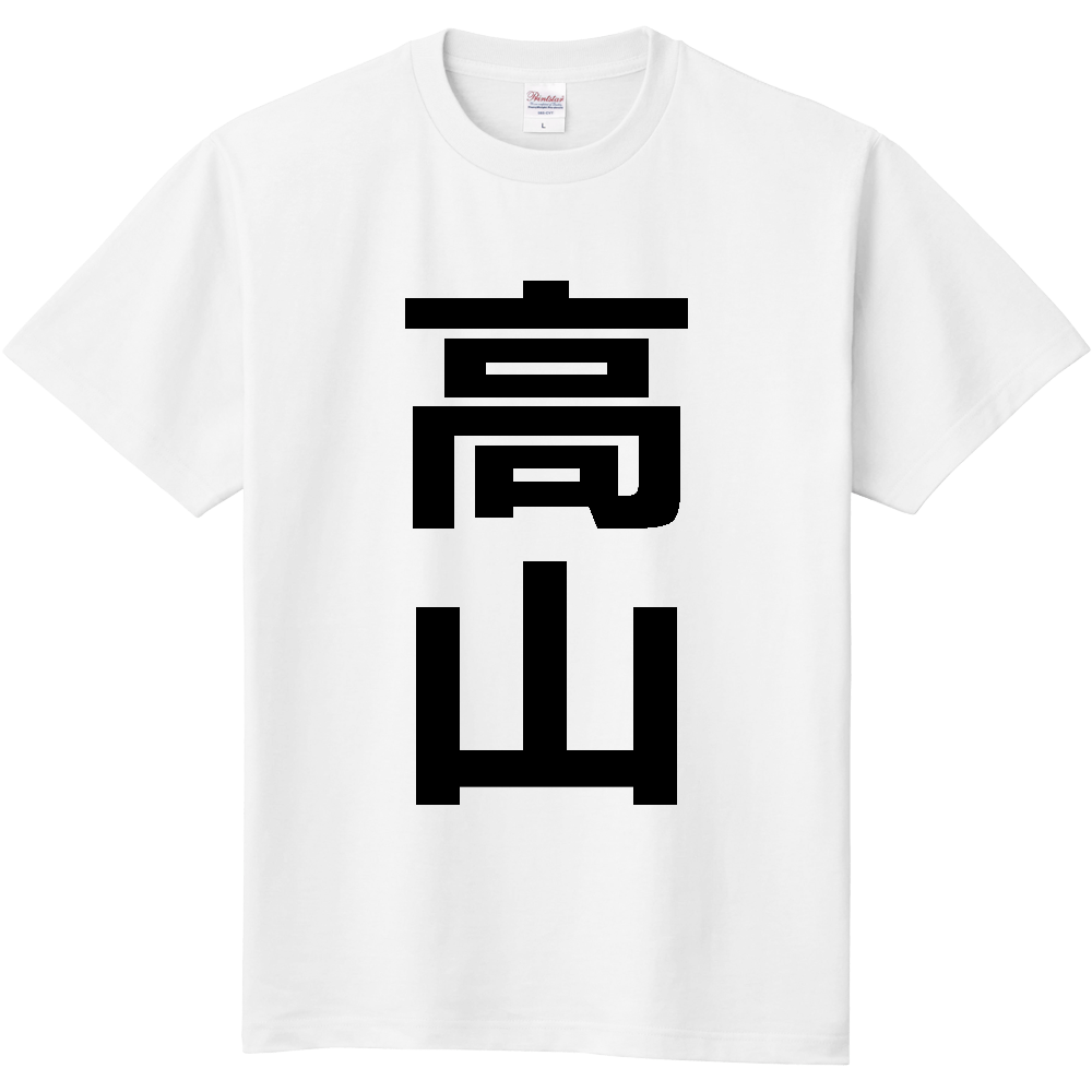 【市区町村】[岐阜県] 高山市 「高山」 縦書き 文字 Tシャツ