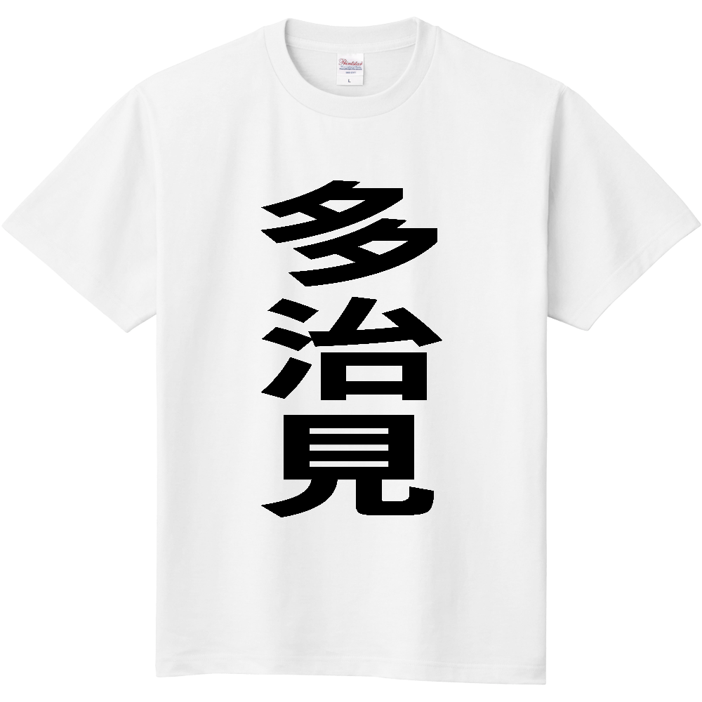 【市区町村】[岐阜県] 多治見市 「多治見」 縦書き 文字 Tシャツ