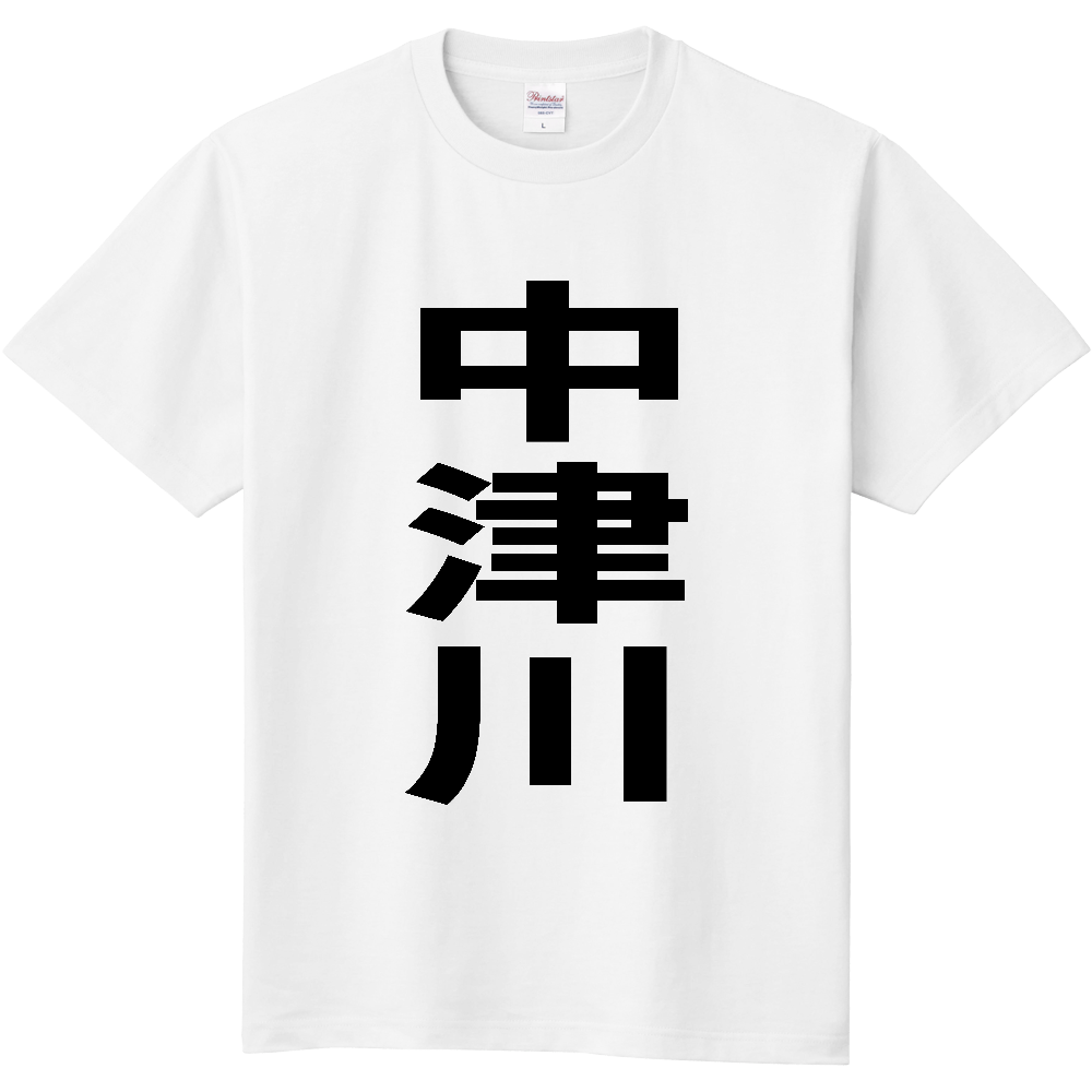 【市区町村】[岐阜県] 中津川市 「中津川」 縦書き 文字 Tシャツ