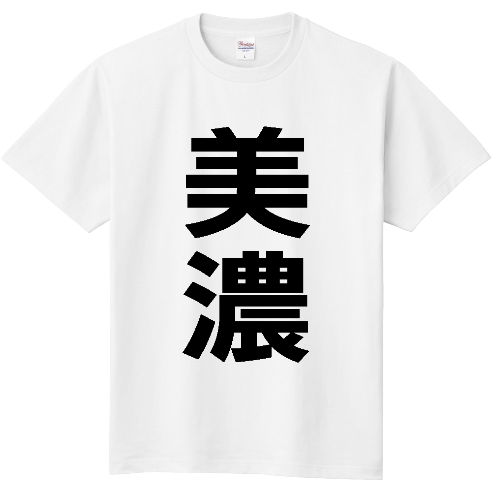 【市区町村】[岐阜県] 美濃市 「美濃」 縦書き 文字 Tシャツ