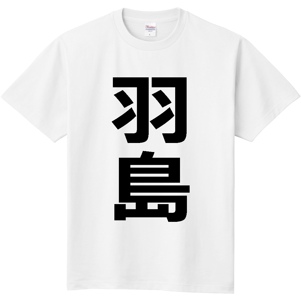【市区町村】[岐阜県] 羽島市 「羽島」 縦書き 文字 Tシャツ