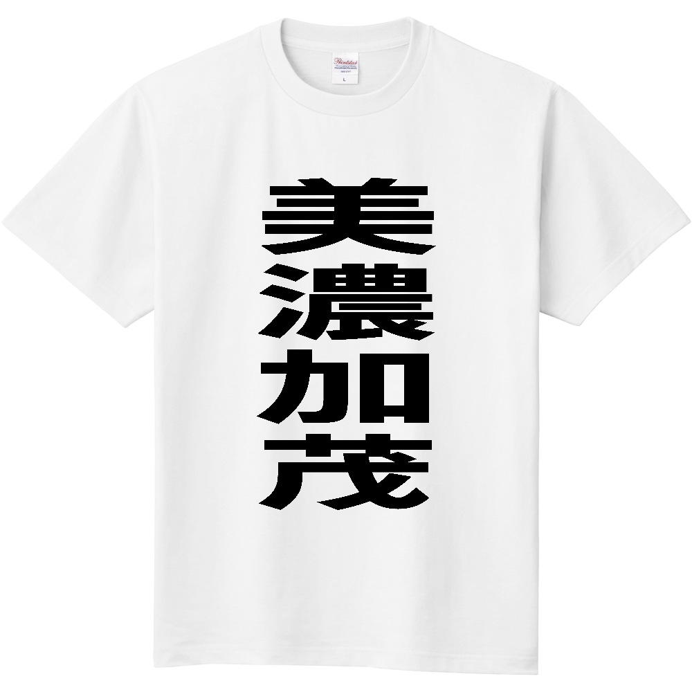 【市区町村】[岐阜県] 美濃加茂市 「美濃加茂」 縦書き 文字 Tシャツ