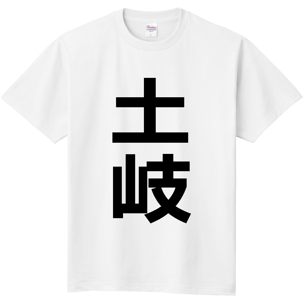 【市区町村】[岐阜県] 土岐市 「土岐」 縦書き 文字 Tシャツ
