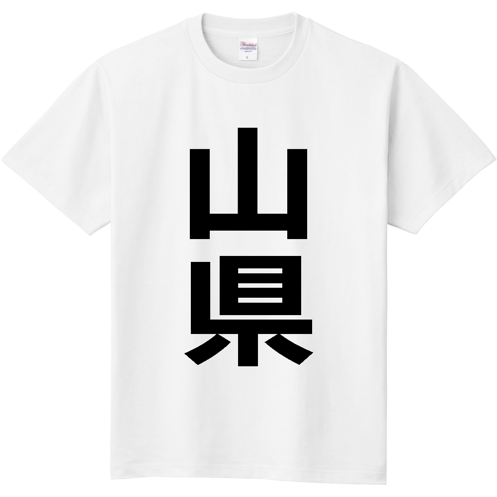 【市区町村】[岐阜県] 山県市 「山県」 縦書き 文字 Tシャツ