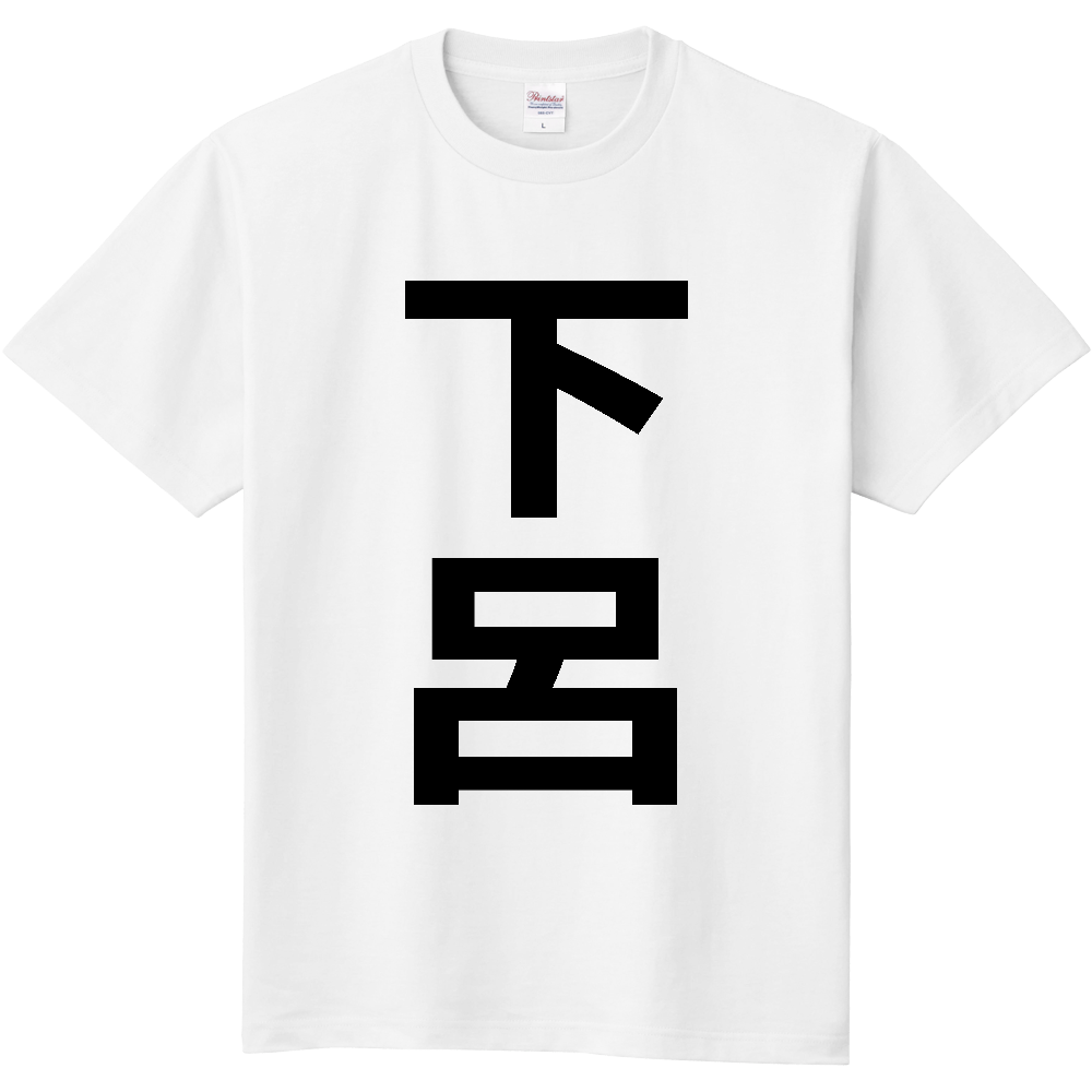 【市区町村】[岐阜県] 下呂市 「下呂」 縦書き 文字 Tシャツ