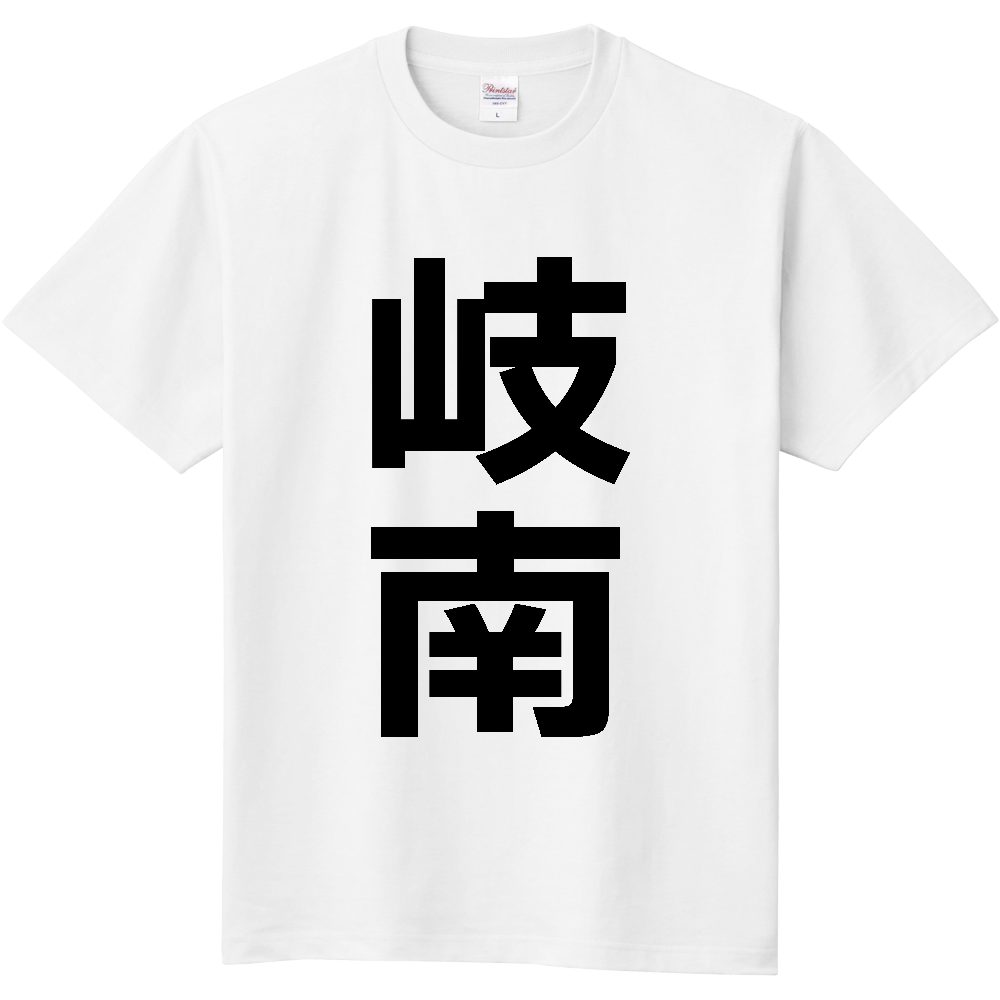 【市区町村】[岐阜県] 岐南町 「岐南」 縦書き 文字 Tシャツ