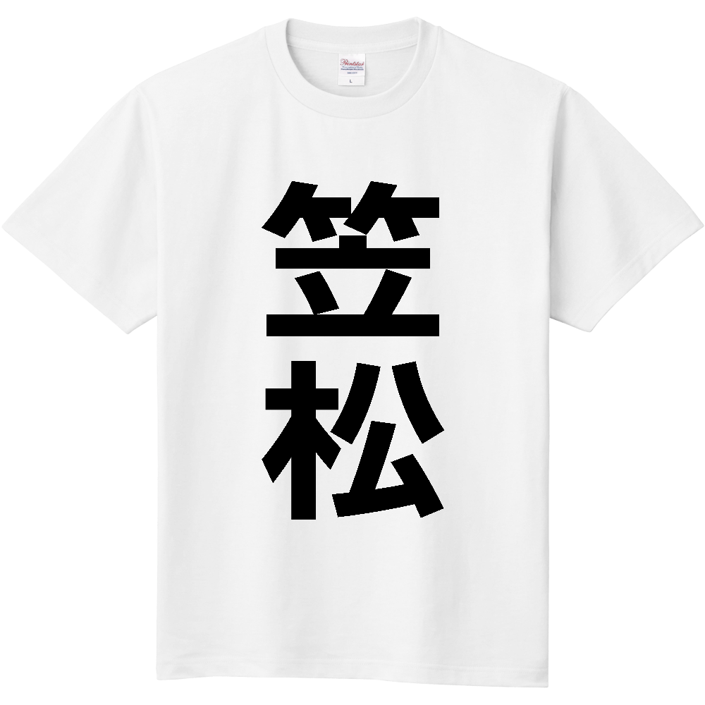 【市区町村】[岐阜県] 笠松町 「笠松」 縦書き 文字 Tシャツ